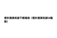 德扑圈俱乐部下载链接（德扑圈俱乐部id最新）