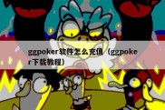 ggpoker软件怎么充值（ggpoker下载教程）