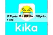 传奇poker平台最新版本（传奇poker app）