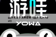 gg扑克台子发牌逻辑（gg扑克jackpot）