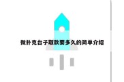 微扑克台子取款要多久的简单介绍
