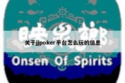 关于jjpoker平台怎么玩的信息