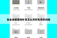 包含卓越德州扑克怎么开好友房的词条