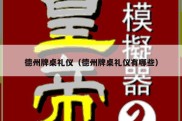 德州牌桌礼仪（德州牌桌礼仪有哪些）