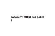 aapoker平台被骗（aa poker）