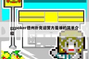 ggpoker德州扑克运营方是谁的简单介绍