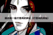 国内唯一能打德州的网址（打德州的网站）