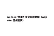 wepoker德州扑克官方版介绍（wepoker德州官网）