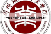 扑克世界最新下载站（世界扑克牌玩法）