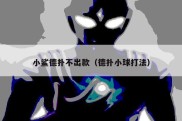 小鲨德扑不出款（德扑小球打法）