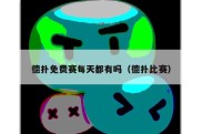 德扑免费赛每天都有吗（德扑比赛）