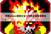 传奇poker透视方法（传奇透视爆率脚本）