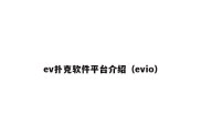 ev扑克软件平台介绍（evio）