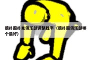德扑圈扑克俱乐部调整胜率（德扑圈俱乐部哪个最好）