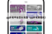 gg扑克平台怎么充值（gg扑克真是坑）