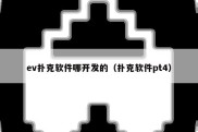 ev扑克软件哪开发的（扑克软件pt4）