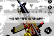 ev扑克软件贴吧（扑克科技软件）
