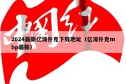 2024最新亿濠扑克下载地址（亿濠扑克mbp最新）