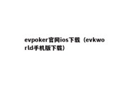 evpoker官网ios下载（evkworld手机版下载）