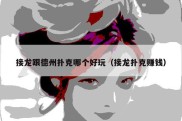 接龙跟德州扑克哪个好玩（接龙扑克赚钱）