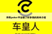 传奇poker平台输了好多钱的简单介绍