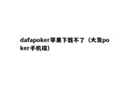 dafapoker苹果下载不了（大发poker手机端）