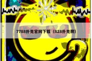 7788扑克官网下载（828扑克牌）