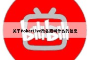 关于PokerLive改名后叫什么的信息