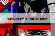 微扑克俱乐部坑钱（微扑克俱乐部群）