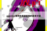 ggpoker德州扑克破解版的简单介绍