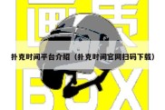 扑克时间平台介绍（扑克时间官网扫码下载）