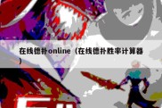 在线德扑online（在线德扑胜率计算器）