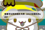哪里可以找到德扑大师（2021玩德扑的app）