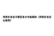 传奇扑克台子要花多少才能取款（传奇扑克怎么盈利）