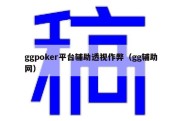ggpoker平台辅助透视作弊（gg辅助网）
