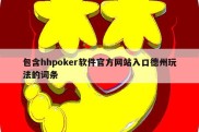 包含hhpoker软件官方网站入口德州玩法的词条