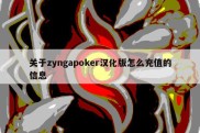 关于zyngapoker汉化版怎么充值的信息