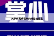 关于玩龙虎德州的好处的信息