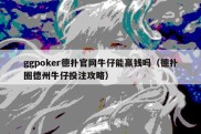 ggpoker德扑官网牛仔能赢钱吗（德扑圈德州牛仔投注攻略）