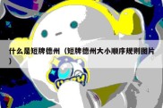 什么是短牌德州（短牌德州大小顺序规则图片）