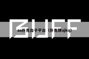aa扑克台子平台（扑克牌ajkq）