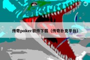 传奇poker软件下载（传奇扑克平台）