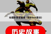 玩德扑常见错误（德扑hud显示）