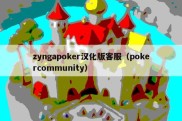 zyngapoker汉化版客服（pokercommunity）