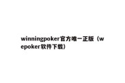 winningpoker官方唯一正版（wepoker软件下载）