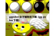 ggpoker台子辅助挂下载（gg poker下载）