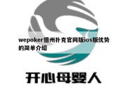 wepoker德州扑克官网版ios版优势的简单介绍