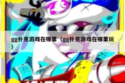 gg扑克游戏在哪里（gg扑克游戏在哪里玩）