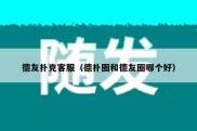 德友扑克客服（德扑圈和德友圈哪个好）