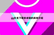 gg扑克下载安卓版的简单介绍